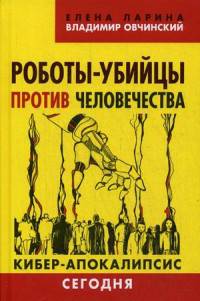 Роботы-убийцы против человечества. Киберапокалипсис сегодня