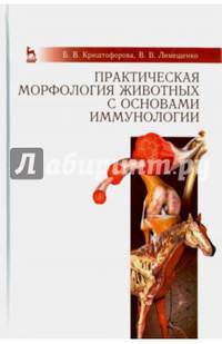 Практическая морфология животных с основами иммунологии. Учебно-методическое пособие