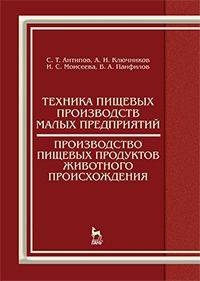 Техника пищевых производств малых предприятий. Производство пищевых продуктов животного происхождения: Учебник. Гриф УМО вузов РФ