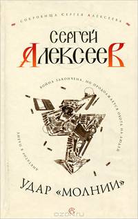 Удар молнии: Роман - (Сокровища Сергея Алексеева)