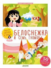 Белоснежка и семь гномов. Любимые сказки с наклейками
