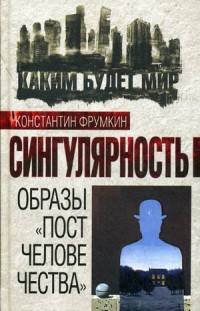Сингулярность. Образы "постчеловечества"