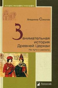 Занимательная история Древней Церкви. На пути к расколу