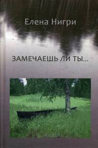 Замечаешь ли ты... Стихотворения
