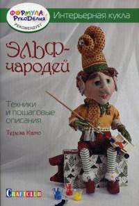 Интерьерная кукла.Эльф-Чародей.Техники и пошаговые описания (16+)