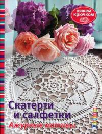 Скатерти и салфетки.Ажурные мотивы.Вяжем крючком (16+)