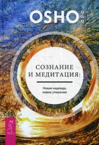 Сознание и медитация: новая надежда, новое утешение (3086)