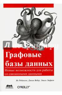 Графовые базы данных. Новые возможности для работы со связанными данными