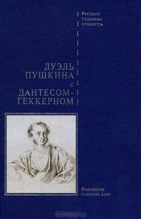 Дуэль Пушкина с Дантесом-Геккерном