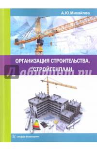 Организация строительства. Стройгенплан. Учебное пособие