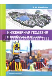Инженерная геодезия в вопросах и ответах. Учебное пособие