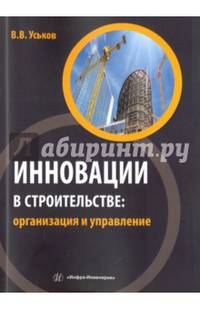 Инновации в строительстве: организация и управление. Учебно-практическое пособие