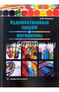 Художественные краски и материалы. Справочник. Учебно-практическое пособие