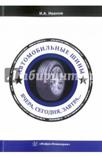 Автомобильные шины. Вчера, сегодня, завтра: Учебное пособие. Иванов И.А.