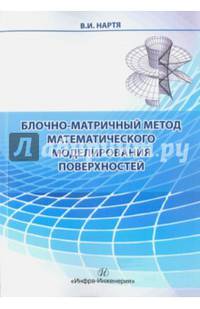 Блочно-матричный метод математического моделирования поверхностей. Учебное пособие