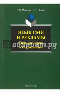 Язык СМИ и рекламы : игра как норма и как аномалия : монография