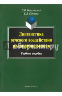 Лингвистика речевого воздействия и манипулирования. Учебное пособие