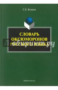 Словарь оксюморонов русского языка