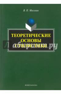 Теоретические основы стилистики : монография