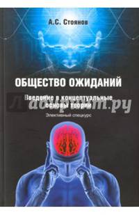 Общество ожиданий. Введение в концептуальные основы теории. Элективный спецкурс