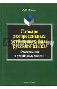 Словарь экспрессивных устойчивых фраз русского языка. Фразеосхемы и устойчивые модели
