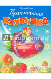 Приключения Клубчика