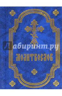 Молитвослов (карм. форм., оливковый)