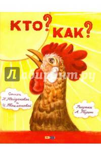 Кто? Как?