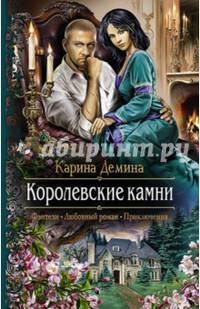 Королевские камни