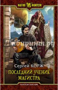 Последний ученик магистра