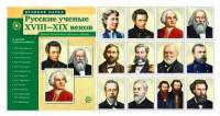 Великая наука. Русские ученые XVIII-XIX веков. Демонстрационные картинки, беседы. (12 портретов)
