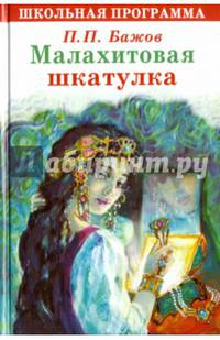 ШКОЛЬНАЯ ПРОГРАММА. Малахитовая шкатулка