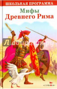 ШКОЛЬНАЯ ПРОГРАММА. Мифы Древнего Рима
