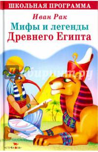 ШКОЛЬНАЯ ПРОГРАММА. Мифы и легенды Древнего Египта