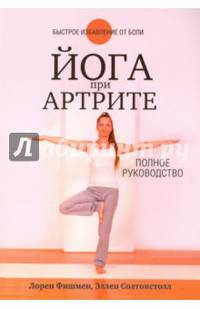 Йога при артрите. Полное руководство