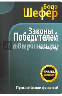 Законы победителей. Workbook. Учебное пособие