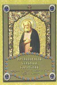 Преподобный Серафим Саровский