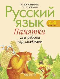Русский язык. 2-4 класс. Памятки для работы над ошибками