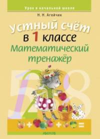 Математика. 1 класс. Устный счет. Математический тренажер. Счет в пределах 10