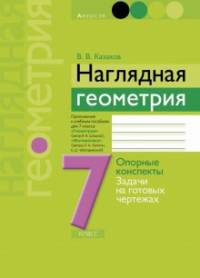Геометрия. 7 класс. Опорные конспекты, задачи на готовых чертежах