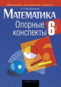 Математика. 6 класс. Опорные конспекты