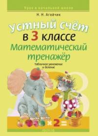Математика. 3 класс. Устный счет. Математический тренажер. Табличное умножение и деление