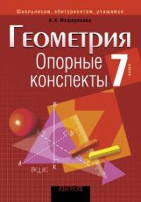 Геометрия. 7 класс. Опорные конспекты