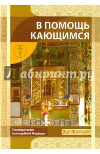 В помощь кающимся. С мытарствами преподобный Феодоры