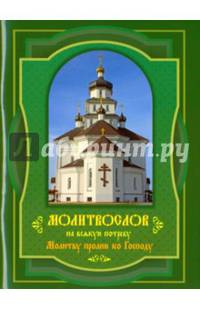 Молитву пролию ко Господу. Молитвослов на всякую потребу