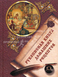 Рукописная книга домашних рецептов