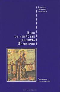 Дело об убийстве царевича Димитрия