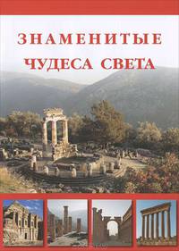 Маневич, Шахов, Мордвинцева: Знаменитые чудеса света