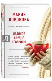 Ледяное сердце Северины (с факсимиле)