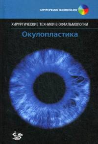 Окулопластика (+ DVD)